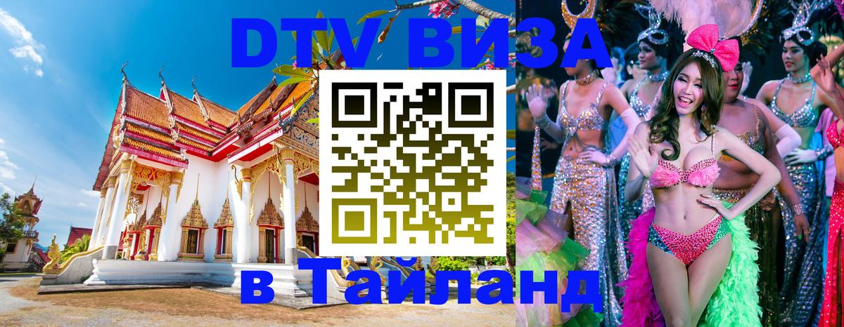 DTV Visa Тайланд купить Новочебоксарск 